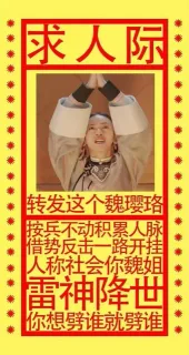 求人际：转发这个魏璎珞，按兵不动积累人脉，借势反击一路开挂，人称社会你魏姐，雷神降世，你想劈谁就劈谁