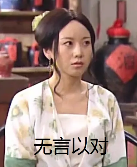 无言以对