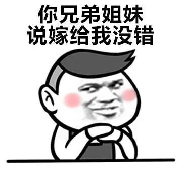 你兄弟姐妹说嫁给我没错