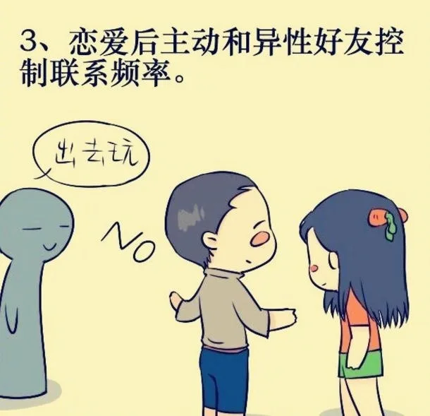 3、恋爱后主动和异性好友控制联系频率。出去玩