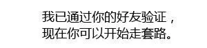 我已通过你的好友验证，现在你可以开始走套路（我已通过你的好友验证，现在你可以开始走套路）