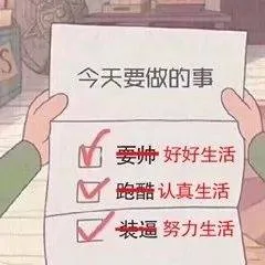 今天要做的事M要帅好好生活M跑酷认真生活装逼努力生活