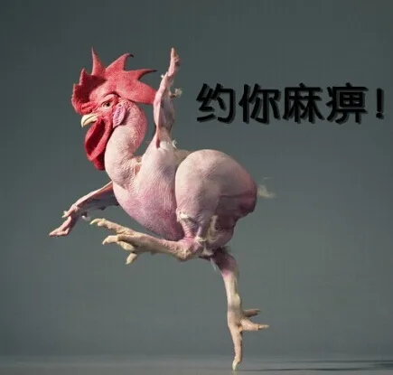 约你麻痹！