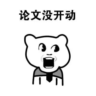论文没开动（论文没开动）