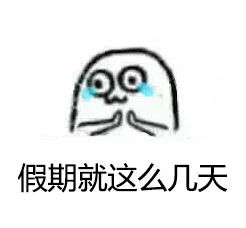 假期就这么几天（假期就这么几天）