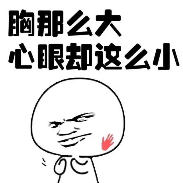 胸那么大 心眼却这么小