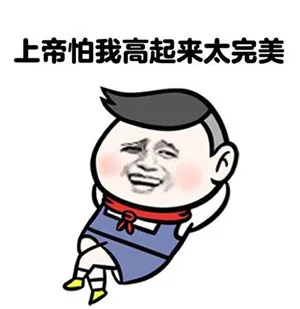 上帝怕我高起来太完美（上帝怕我高起来太完美）