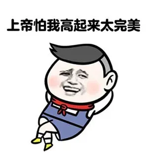 上帝怕我高起来太完美