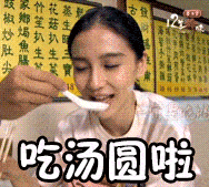 吃汤圆啦