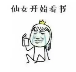 仙女开始看书