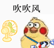 吹吹风