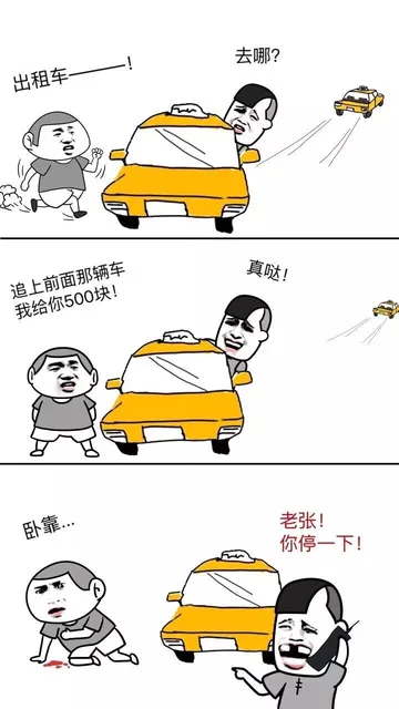 出租车，去哪？追上前面那辆车我给你500块钱！真哒！卧槽，老张！你停一下！（出租车，去哪？追上前面那辆车我给你500块钱！真哒！卧槽，老张！你停一下！）