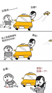 出租车，去哪？追上前面那辆车我给你500块钱！真哒！卧槽，老张！你停一下！