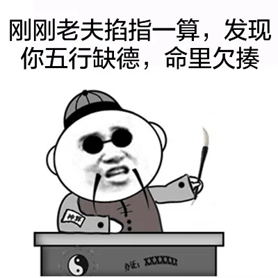 刚刚老夫掐指一算，发现你五行缺德，命里欠揍！