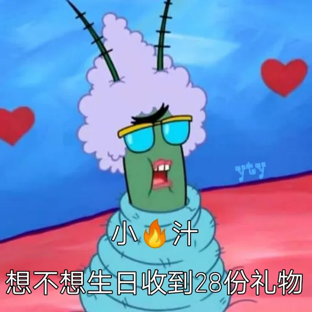 小伙汁，想不想生日收到28份礼物