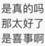 是真的吗那太好了是喜事啊（是真的吗那太好了是喜事啊）