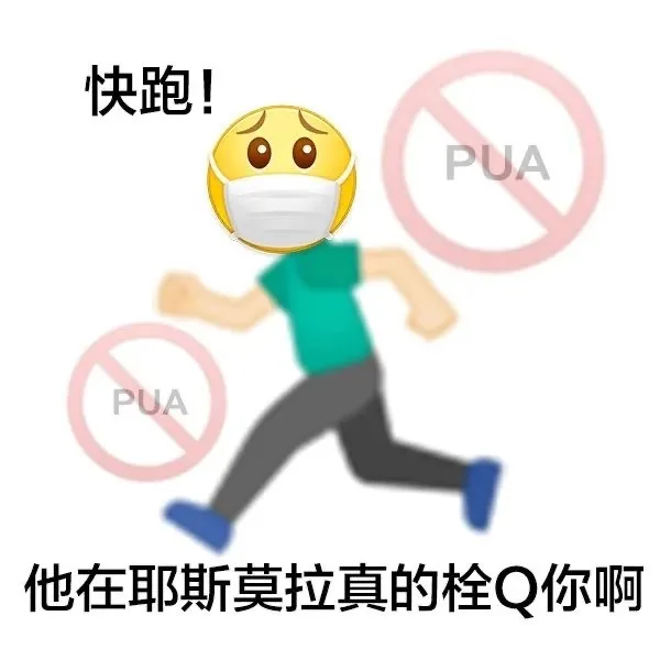 PUA表情包_PUA
