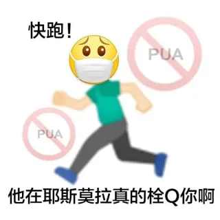 PUA表情包_PUA