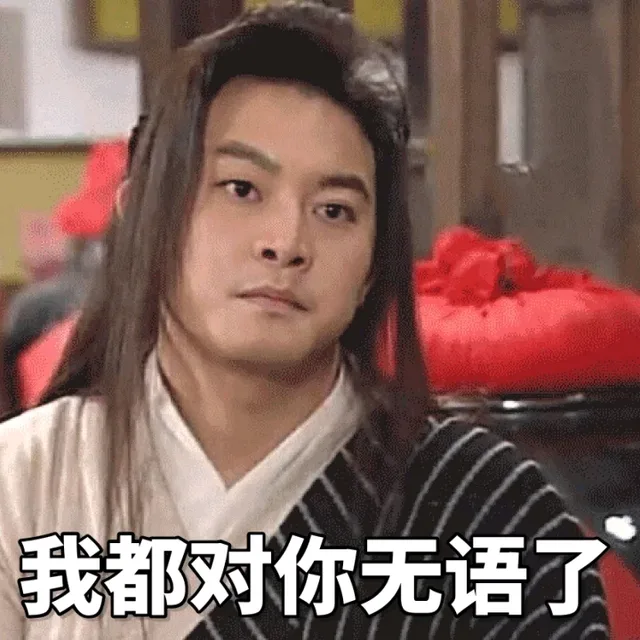 老白沙溢：我都对你无语了