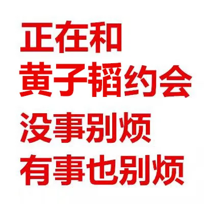 正在和黄子韬约会没事别烦有事也别烦