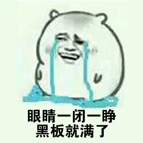 眼睛一闭一睁黑板就满了（眼睛一闭一睁黑板就满了）