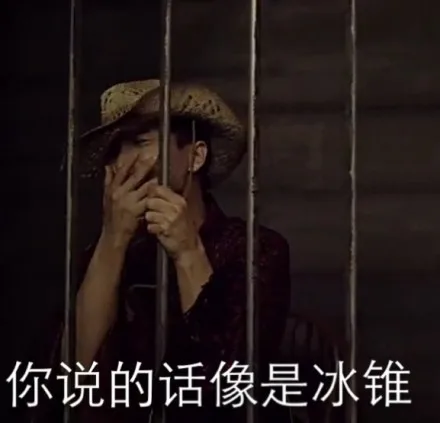 你说的话像是冰锥