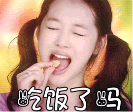 吃饭了吗GIF（吃饭了吗GIF）