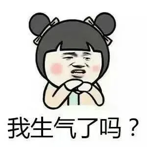 我生气了吗？