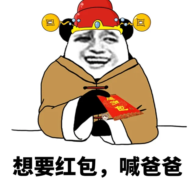 想要红包，喊爸爸（想要红包，喊爸爸）