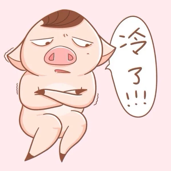 冷了！！！