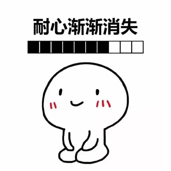 耐心渐渐消失（耐心渐渐消失）