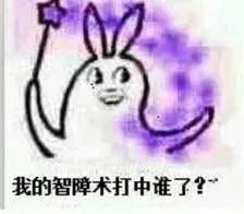 我的智障打中谁了？