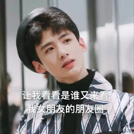 让我看看是谁又来看我女朋友的朋友圈