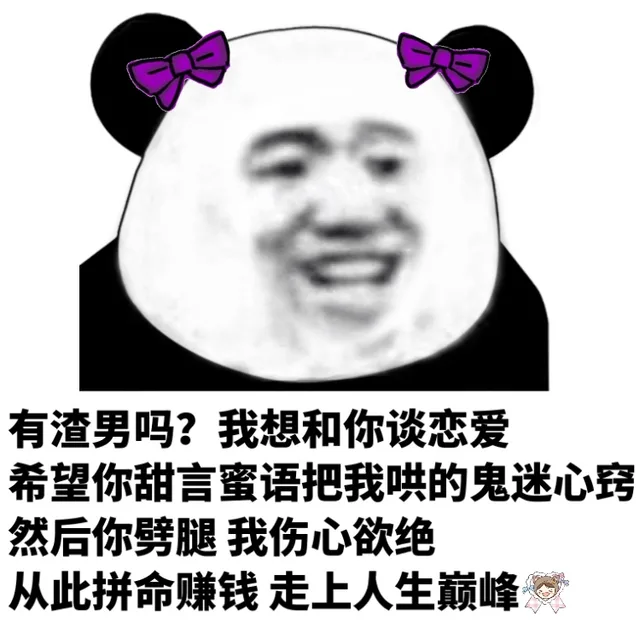 有渣男吗?我想和你谈恋爱希望你甜言蜜语把我哄的鬼迷心窍然后你劈腿我伤心欲绝从此拼命赚钱走上人生巅峰（有渣男吗?我想和你谈恋爱希望你甜言蜜语把我哄的鬼迷心窍然后你劈腿我伤心欲绝从此拼命赚钱走上人生巅峰）