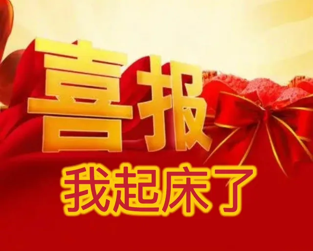 喜报我起床了（喜报我起床了）