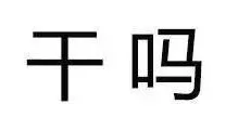 干嘛（干嘛）