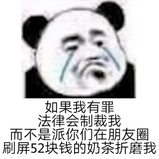 如果我有罪法律会制裁我而不是派你们在朋友圈刷屏52块钱的奶茶折磨我