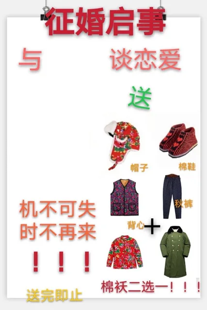 征婚启事与谈恋爱送帽子棉鞋机不可失秋裤时不再来背心!!送完即止棉袄二选一!!!