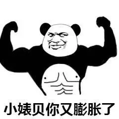 小婊贝你又膨胀了