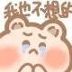 我也不想的