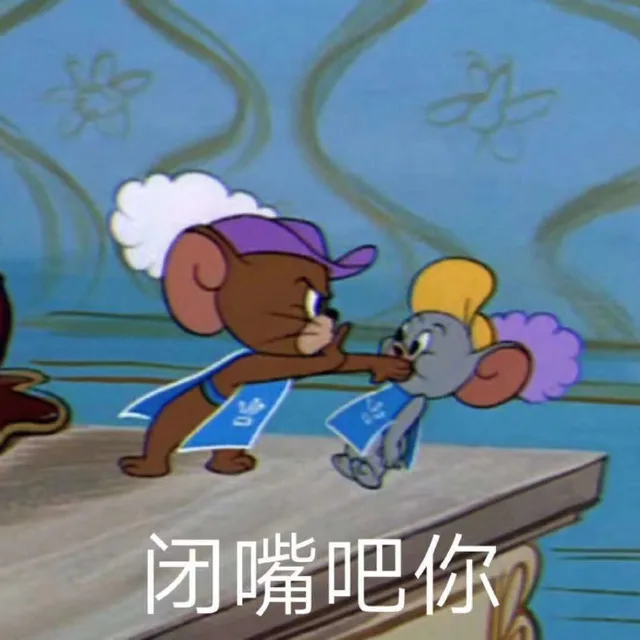 闭嘴吧你（闭嘴吧你）