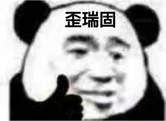 歪瑞固（熊猫头表情包）