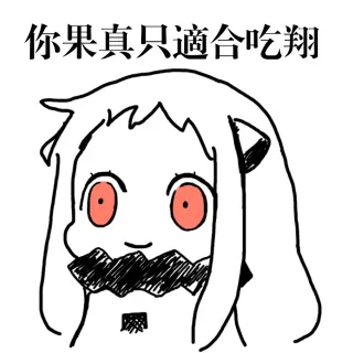 你果真只适合吃翔
