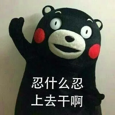 忍什么忍 上去干啊