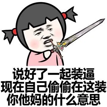 说好了一起装逼 现在自己偷偷在这装她妈的什么意思