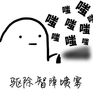 喷雾系列_喷雾表情包