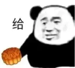 给(月饼中秋节表情包)（给(月饼中秋节表情包)）