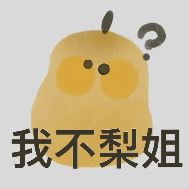 我不梨姐（我不梨姐）
