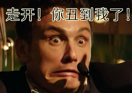 走开！你丑到我了！