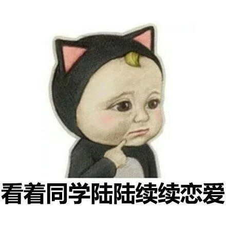看着同学陆陆续续恋爱